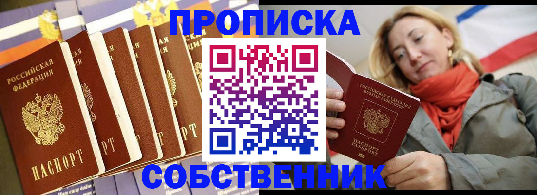 прописка 2025 в Черногорске